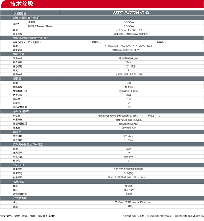 南方NTS-342R6A全站儀參數(shù)