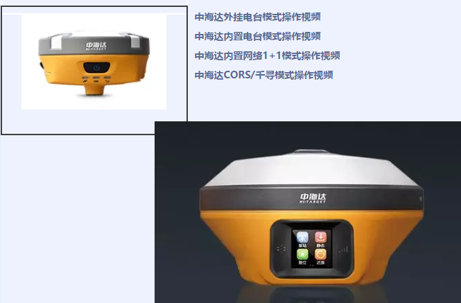 中海達(dá)、北斗海達(dá)、華星三系列RTK全站儀各類操作教程視頻